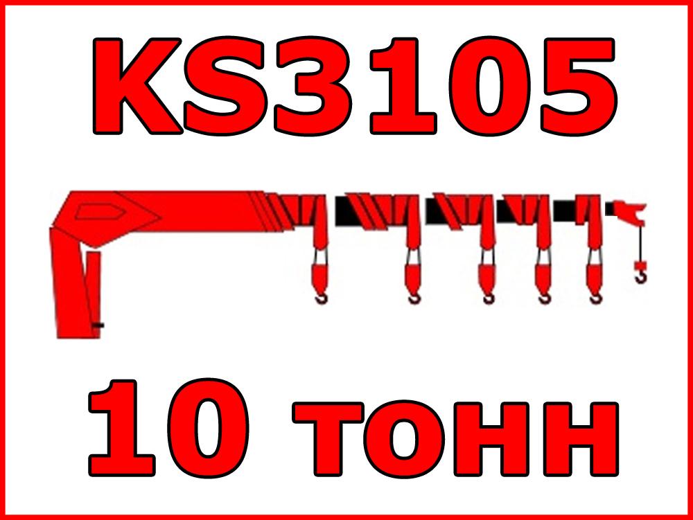 Kanglim KS3105 10 тонн -